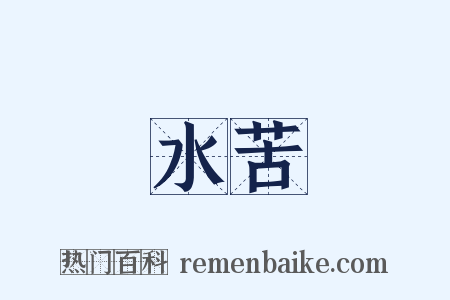 水苦是什么意思的图片